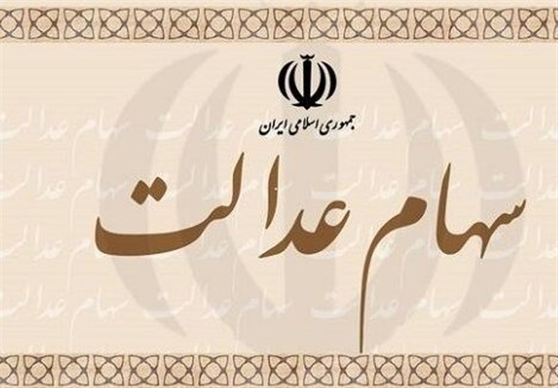 دارندگان سهام عدالت کارت اعتباری می‌گیرند