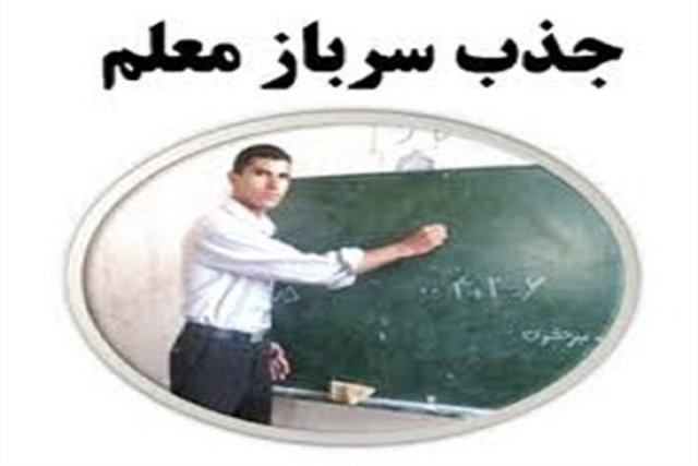 جذب «سرباز معلم» / ۱۶ خرداد؛ آخرین مهلت تکمیل درخواست
