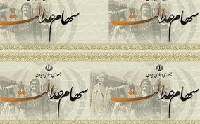 نحوه اخذ کارت اعتباری سهام عدالت