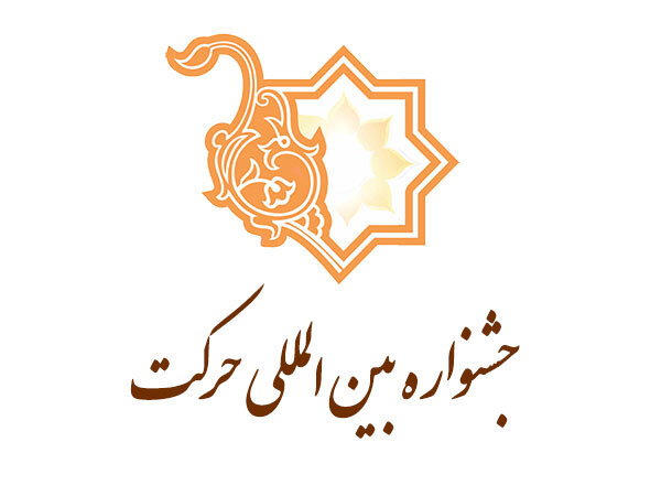 بنیاد ملی نخبگان، جشنواره حرکت را جزو رویدادهای معتبر خود قرار داد