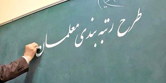 کادر اداری آموزش و پرورش که به عنوان «معلم» استخدام شده‌اند، مشمول رتبه‌بندی شدند