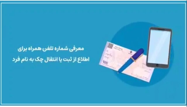 استعلام چک با یک پیامک