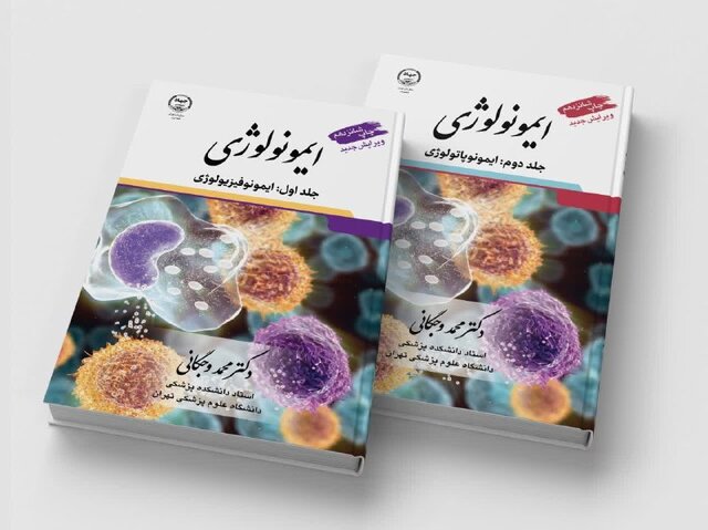 کتاب مرجع ایمونولوژی کشور رونمایی شد