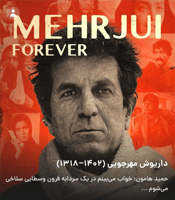 سکوت پلتفرم‌ها به احترام داریوش مهرجویی