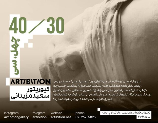۳۰ هنرمند که چهل ساله بودند
