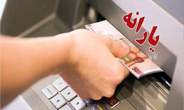 یارانه آذر ماه دهک‌های ۴ تا ۹ واریز شد