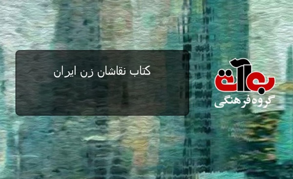 کتاب نقاشان زن ایران منتشر می‌شود