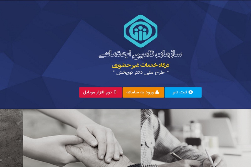 چگونه از خدمات غیرحضوری تامین اجتماعی استفاده کنیم؟