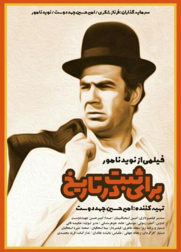 زندگی ناصر ملک مطیعی در تاریخ ثبت شد