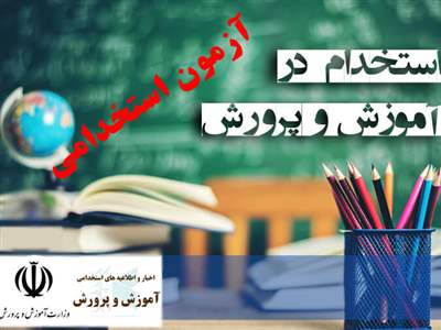 آغاز ثبت‌نام آزمون استخدامی سال ۱۴۰۳ آموزش و پرورش