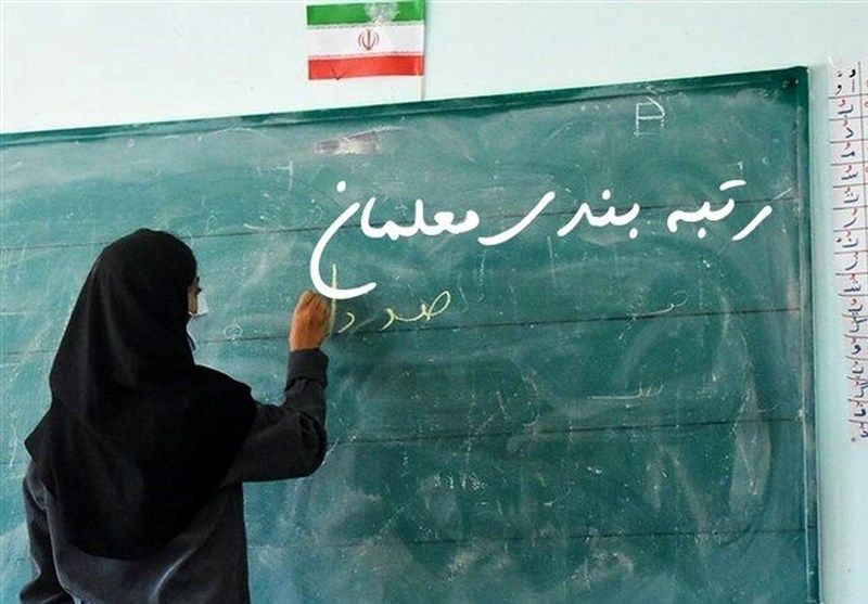 اصلاحات جدید رتبه‌بندی معلمان؛ از رضایتمندی معلمان تا سنجش کیفیت یادگیری
