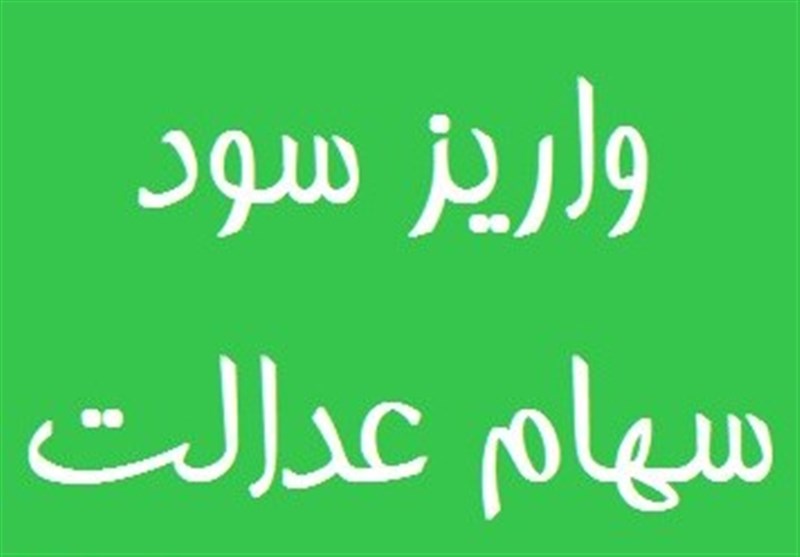 سهام عدالت